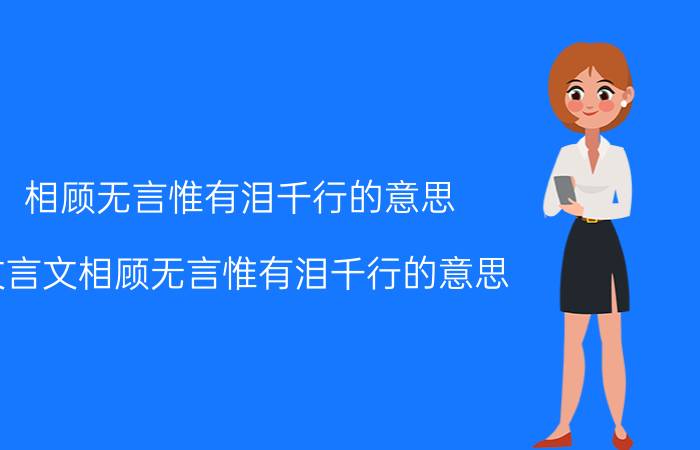 相顾无言惟有泪千行的意思 文言文相顾无言惟有泪千行的意思